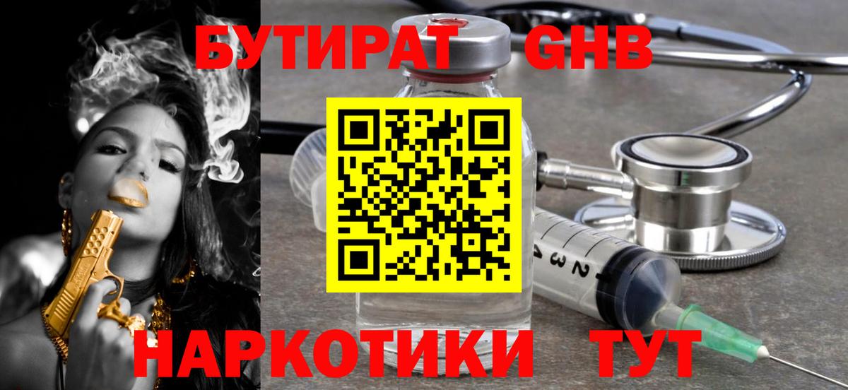 БУТИРАТ GHB Домодедово
