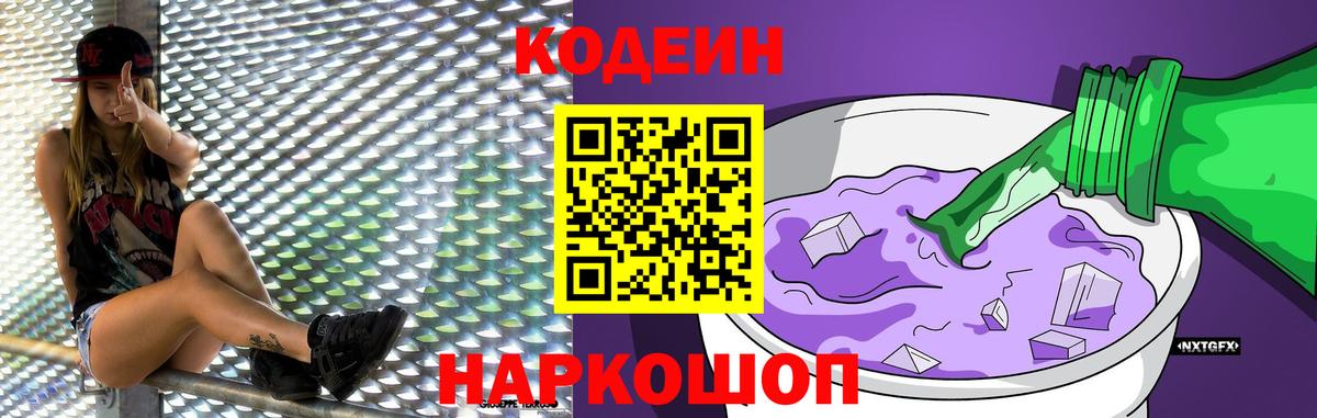 Кодеин Purple Drank Домодедово